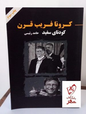 خرید کتاب کرونا فریب قرن (کودتای سفید) نوشته حامد رئیسی شر آزاد مهر