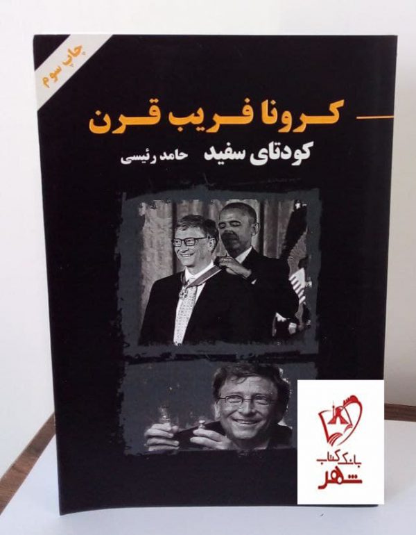 خرید کتاب کرونا فریب قرن (کودتای سفید) نوشته حامد رئیسی شر آزاد مهر