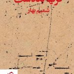 خرید کتاب قرنها بگذشت نوشته شمیم بهار نشر بیدگل