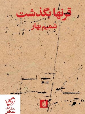 خرید کتاب قرنها بگذشت نوشته شمیم بهار نشر بیدگل