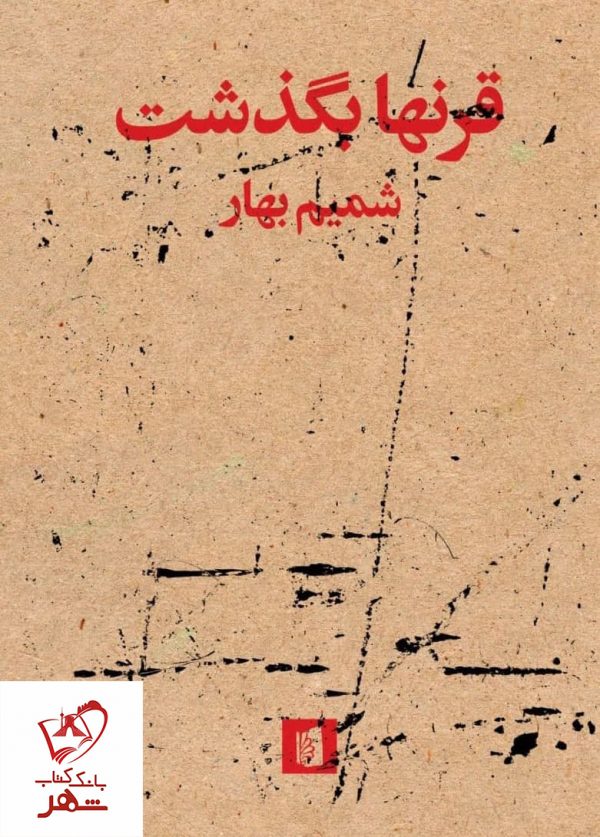 خرید کتاب قرنها بگذشت نوشته شمیم بهار نشر بیدگل