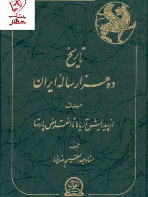خرید کتاب تاریخ ده هزار ساله ایران نوشته عبدالعظیم رضایی نشر اقبال