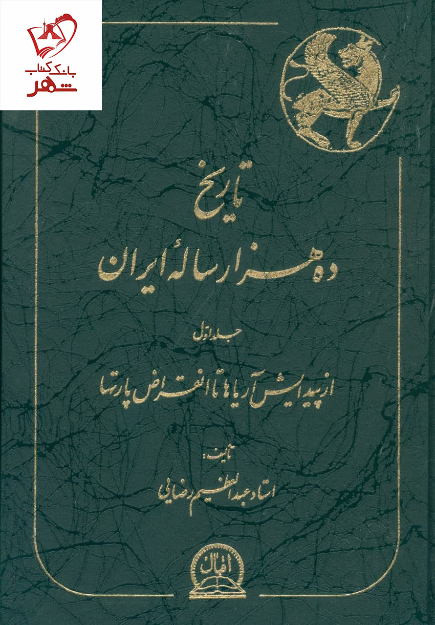 خرید کتاب تاریخ ده هزار ساله ایران نوشته عبدالعظیم رضایی نشر اقبال