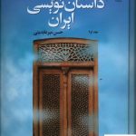 خرید کتاب صد سال داستان نویسی ایران (چهار جلدی) نشر چشمه