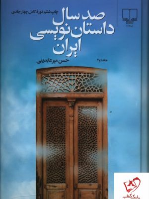 خرید کتاب صد سال داستان نویسی ایران (چهار جلدی) نشر چشمه
