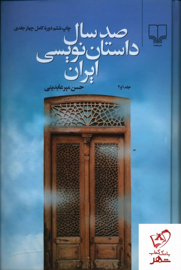 خرید کتاب صد سال داستان نویسی ایران (چهار جلدی) نشر چشمه