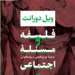 خرید کتاب فلسفه و مسئله اجتماعی نوشته ویل دورانت نشر کتاب پارسه