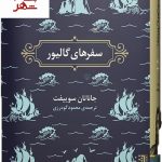 خرید کتاب سفر های گالیور نوشته جاناتان سوییفت نشر برج