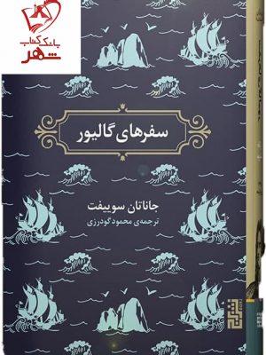 خرید کتاب سفر های گالیور نوشته جاناتان سوییفت نشر برج
