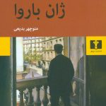 خرید کتاب ژان باروا نوشته روژه مارتن دوگار نشر نیلوفر