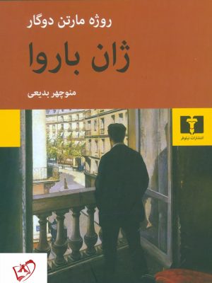 خرید کتاب ژان باروا نوشته روژه مارتن دوگار نشر نیلوفر