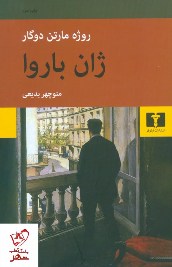 خرید کتاب ژان باروا نوشته روژه مارتن دوگار نشر نیلوفر