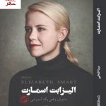 خرید کتاب الیزابت اسمارت (ماجرای واقعی یک آدم ربایی) ترجمه مینا فتحی