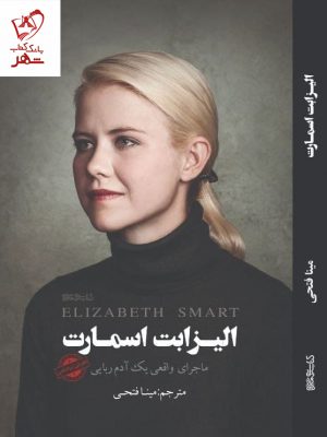 خرید کتاب الیزابت اسمارت (ماجرای واقعی یک آدم ربایی) ترجمه مینا فتحی
