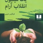 خرید کتاب یک میلیون انقلاب آرام نوشته بندیکت منی یر نشر نیلوفر