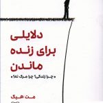 خرید کتاب دلایلی برای زنده ماندن نوشته مت هیگ نشر شمشاد