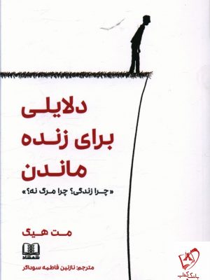 خرید کتاب دلایلی برای زنده ماندن نوشته مت هیگ نشر شمشاد