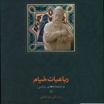 خرید کتاب رباعیات خیام و خیامانه های پارسی نوشته سید علی میر افضلی