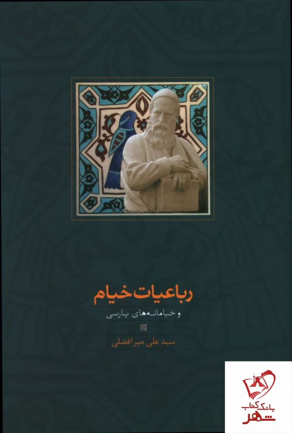 خرید کتاب رباعیات خیام و خیامانه های پارسی نوشته سید علی میر افضلی