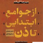 خرید کتاب از جوامع ابتدایی تا ذن نوشته میرچا الیاده نشر کتاب پارسه