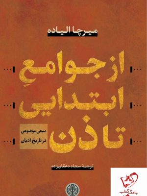 خرید کتاب از جوامع ابتدایی تا ذن نوشته میرچا الیاده نشر کتاب پارسه