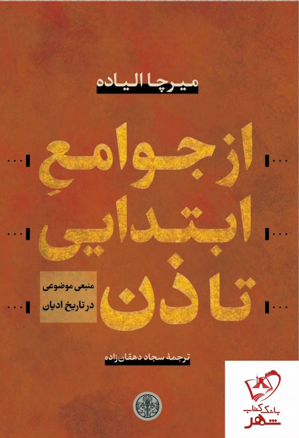 خرید کتاب از جوامع ابتدایی تا ذن نوشته میرچا الیاده نشر کتاب پارسه