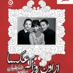 خرید کتاب از اون روزا که عکسا نوشته منصور ضابطیان نشر مون