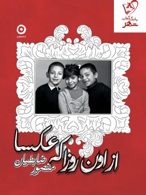خرید کتاب از اون روزا که عکسا نوشته منصور ضابطیان نشر مون
