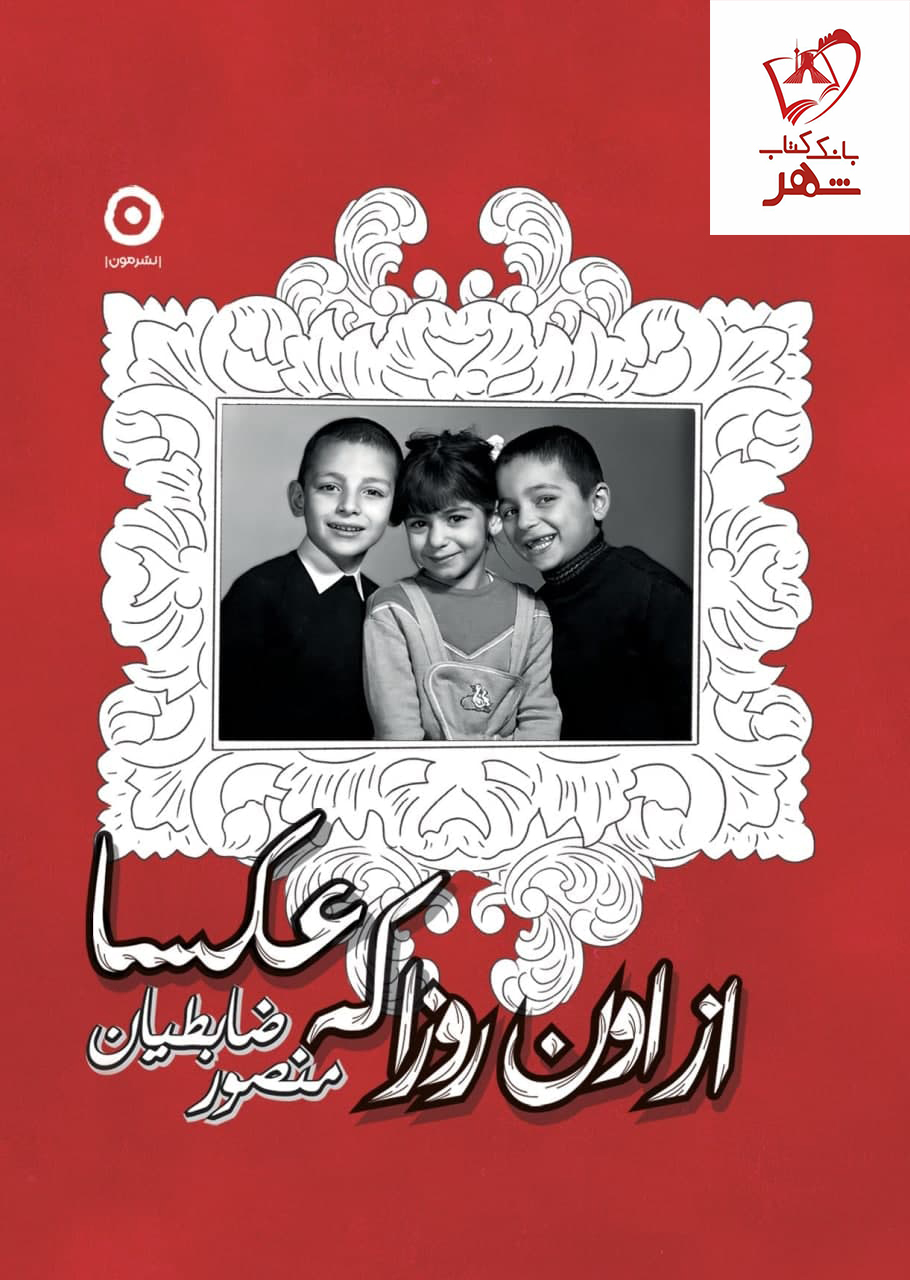 خرید کتاب از اون روزا که عکسا نوشته منصور ضابطیان نشر مون