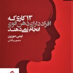 خرید کتاب 13 کاری که افراد دارای ذهن قوی انجام نمی دهند نشر بهارسبز