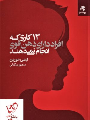 خرید کتاب 13 کاری که افراد دارای ذهن قوی انجام نمی دهند نشر بهارسبز