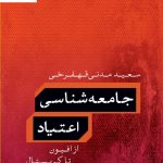 خرید کتاب جامعه شناسی اعتیاد (از افیون تا کریستال) نشر کتاب پارسه