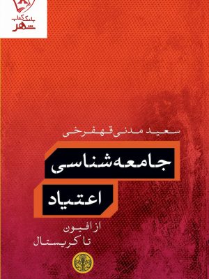 خرید کتاب جامعه شناسی اعتیاد (از افیون تا کریستال) نشر کتاب پارسه