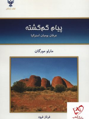 خرید کتاب پیام گم گشته (عرفان بومیان استرالیا) نوشته مارلو مورگان