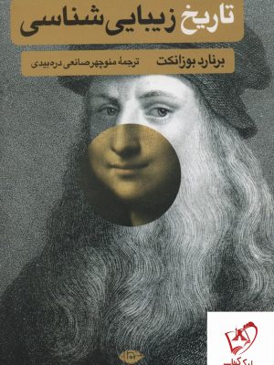 خرید کتاب تاریخ زیبایی شناسی نوشته برنارد بوزانکت نشر نگاه