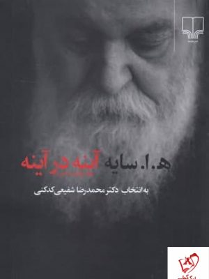 خرید کتاب آینه در آینه نوشته هوشنگ ابتهاج نشر چشمه