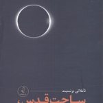 خرید کتاب پک 3 جلدی تاملاتی بر نسبت ساحت قدس وجود و تاریخ