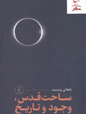 خرید کتاب پک 3 جلدی تاملاتی بر نسبت ساحت قدس وجود و تاریخ