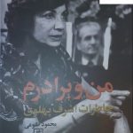 خرید کتاب من و برادرم خاطرات اشرف پهلوی نوشته مجمود طلوعی نشر علم