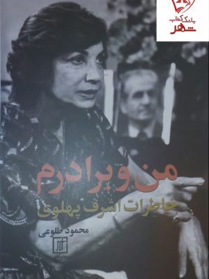 خرید کتاب من و برادرم خاطرات اشرف پهلوی نوشته مجمود طلوعی نشر علم