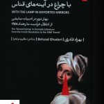 خرید کتاب با چراغ در آینه های قناس نوشته بهزاد قادری نشر بیدگل
