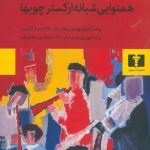 خرید کتاب همنوایی شبانه ارکستر چوبها نوشته رضا قاسمی نشر نیلوفر