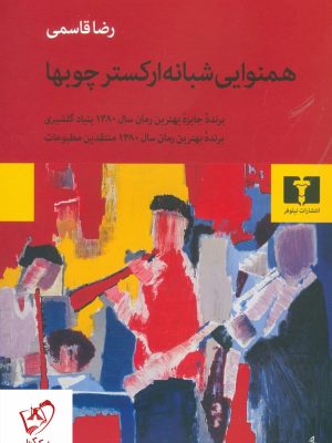 خرید کتاب همنوایی شبانه ارکستر چوبها نوشته رضا قاسمی نشر نیلوفر