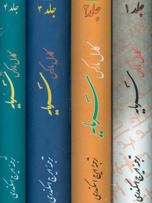 خرید کتاب سرمایه (چهار جلدی) نوشته کارل مارکس نشر فردوس