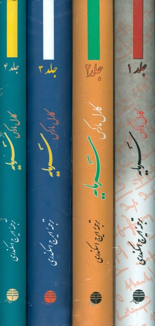 خرید کتاب سرمایه (چهار جلدی) نوشته کارل مارکس نشر فردوس
