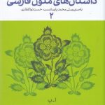 خرید کتاب فرهنگنامه داستان های متون فارسی جلد (2) نشر چشمه