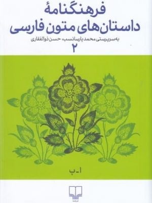 خرید کتاب فرهنگنامه داستان های متون فارسی جلد (2) نشر چشمه