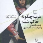 خرید کتاب غرب چگونه حاکم شد (خاستگاه های ژئوپولتیک سرمایه داری)