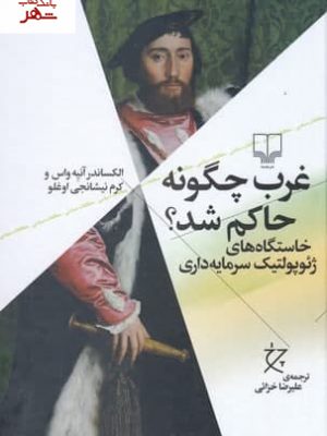 خرید کتاب غرب چگونه حاکم شد (خاستگاه های ژئوپولتیک سرمایه داری)