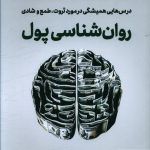 خرید کتاب روان شناسی پول (درس هایی همیشگی در مورد ثروت طمع و شادی)
